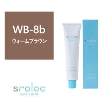 【アウトレット】sroloc WB-8b (エスロロック ウォームブラウン8ブラージュ)120g ≪ファッションカラー≫【医薬部外品】