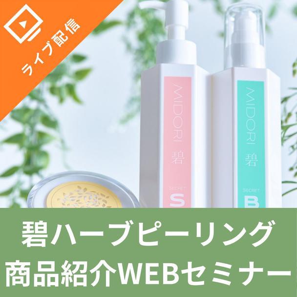 痛くない！剥離しない！敏感肌でも OK！日本生まれの育肌®ハーブピーリング説明セミナー