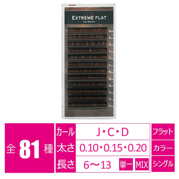 エクストリーム＜アッシュブラウン＞[Jカール太さ0.10長さ8-11MIX］ 1