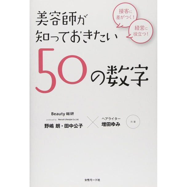 美容師が知っておきたい50の数字 