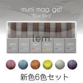 【数量限定！】lem. ムニマグジェル ブルーバードシリーズ 6色セット