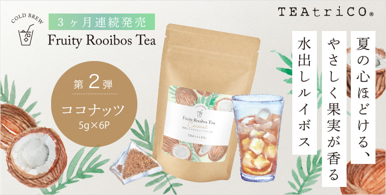 ティートリコから、ココナッツの甘い香りが広がる水出しルイボスティー限定発売！