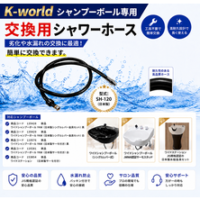 KW-120用シャワーホース（ワイドシャンプーボール用）