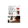 【DVD】 筋肉別に丁寧に解説 セラピストのための、わかりやすい トリガーポイント療法 監修/マーティー松本