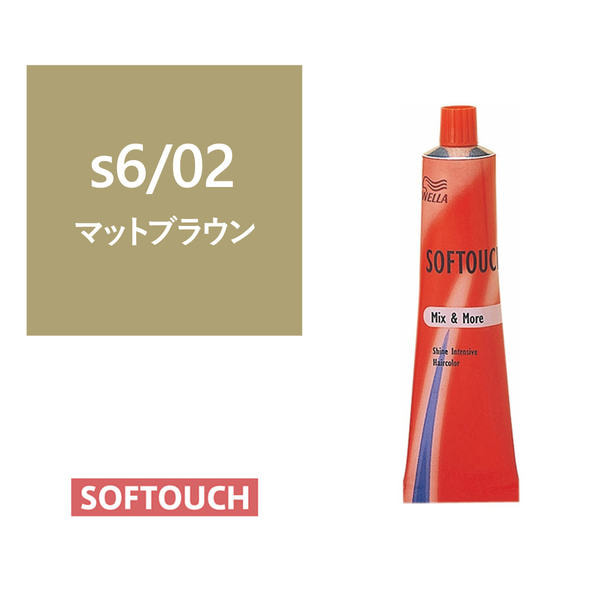 ソフタッチ s6/02（マットブラウン）60g《グレイファッションカラー》【医薬部外品】 1