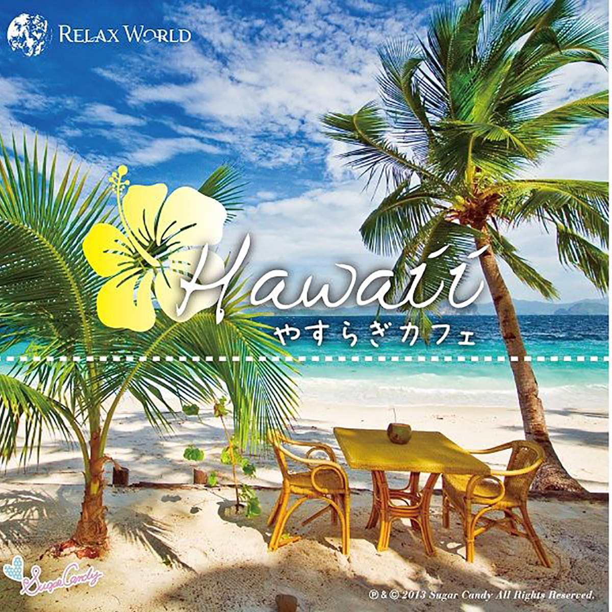 【CD】 ハワイ やすらぎカフェ ～極上のリラックスなサウンドを貴方に～