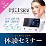 HIFUに代わる新たなリフトメニュー！ 6.78MHz RF『HIFace』無料体験セミナー