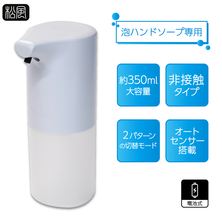 【松風】自動泡ハンドソープディスペンサー（非接触タイプ）