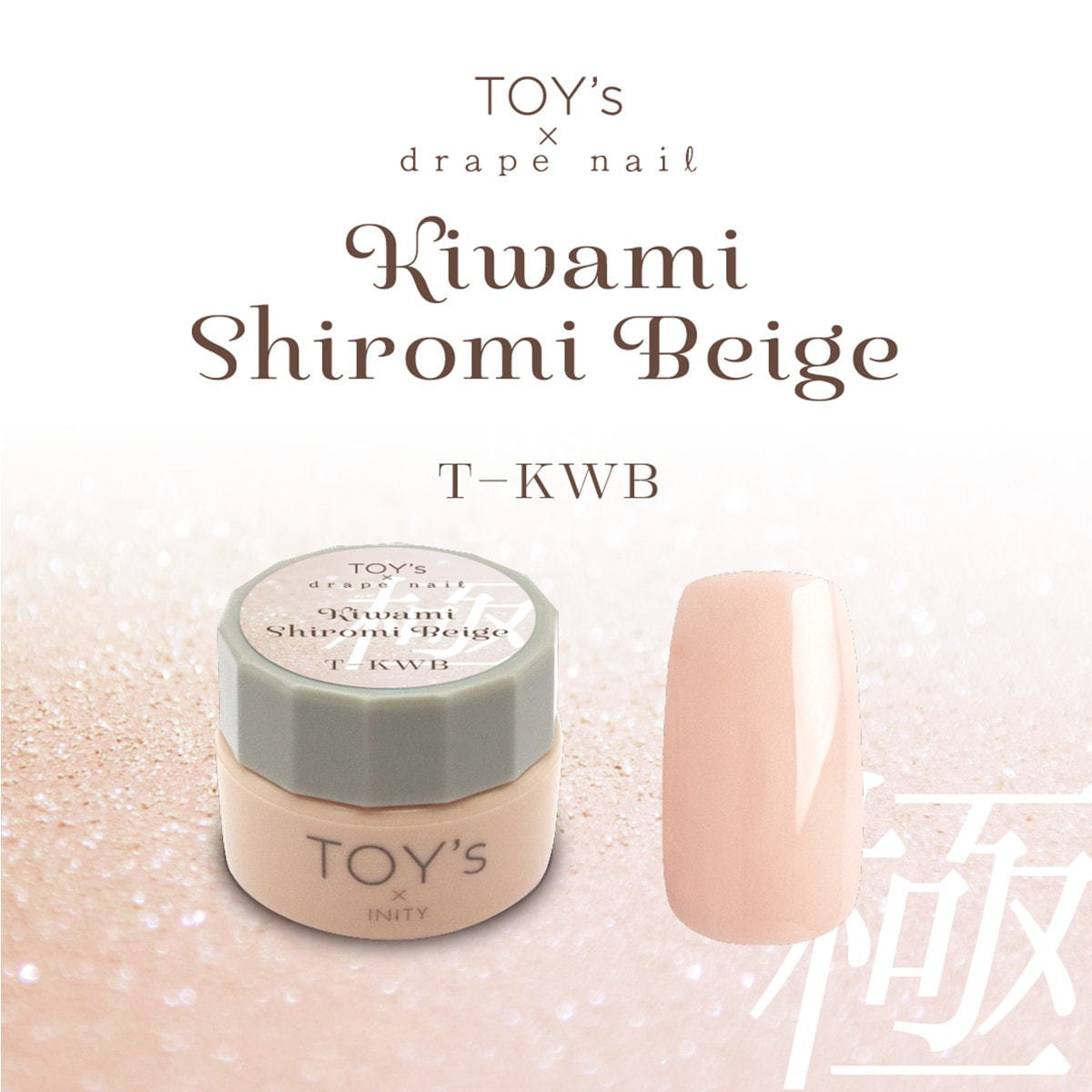 TOY's×INITY 極み白みベージュ 5gの卸・通販 | ビューティガレージ