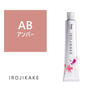 イロジカケ AB(アンバー)(ファッションカラー) 80g【医薬部外品】 1