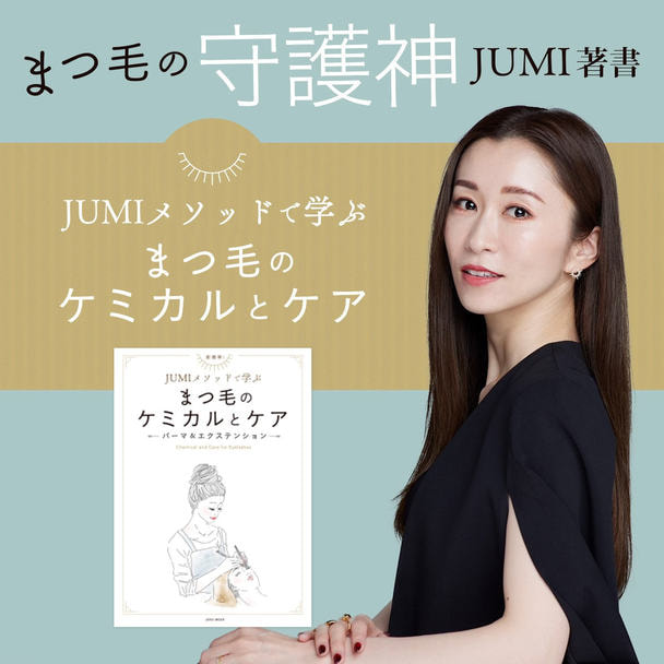 JUMIメソッドで学ぶ まつ毛のケミカルとケア 1