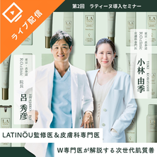 LATIN&Ouml;U監修医＆皮膚科　専門医が解説する次世代肌質改善