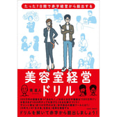 たった7日間で赤字経営から脱出する 美容室経営ドリル