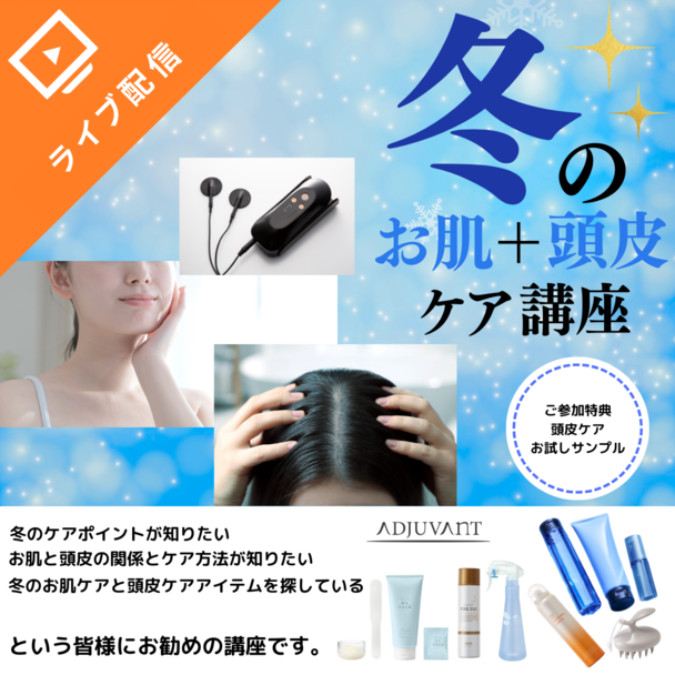 冬のお肌＋頭皮ケア講座