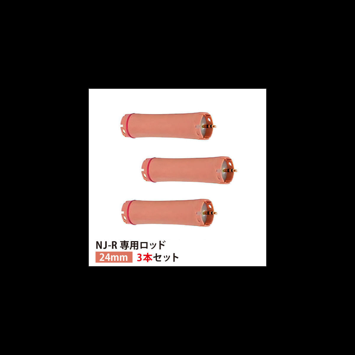 送料無料】『NJ-R専用ロッド24mm 3本セット』の卸・通販 | ビューティ