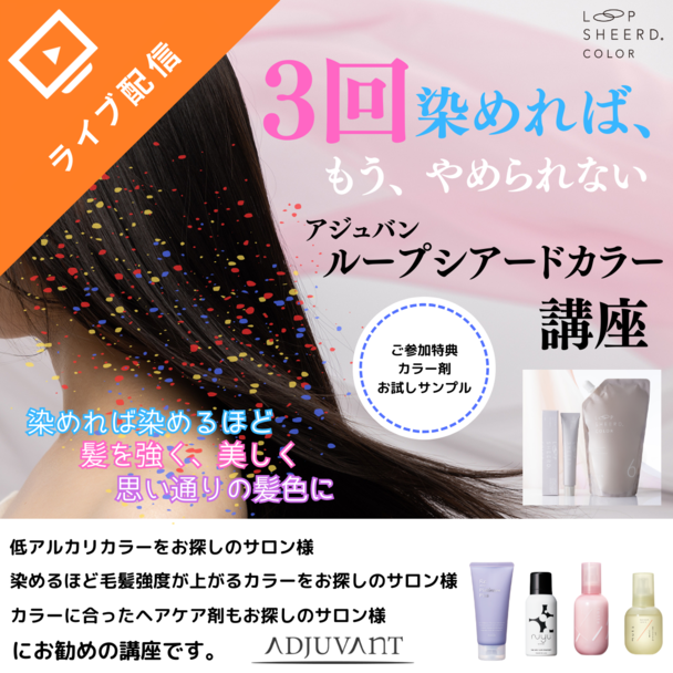 3回染めれば、もう、やめられない アジュバン ループシアードカラー講座
