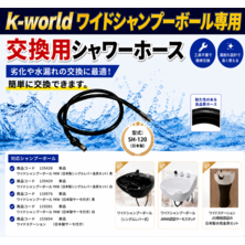 KW-120用シャワーホース 新型（ワイドシャンプーボール用）