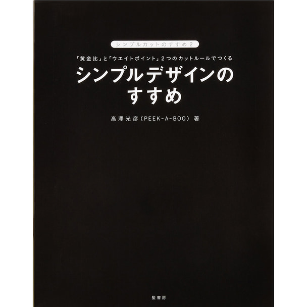 シンプルデザインのすすめ 著/高澤光彦(PEEK-A-BOO)