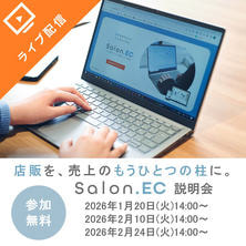 店販を、売上のもうひとつの柱に。Salon.ECサービス説明会