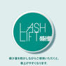 【beaupro】ラッシュリフト クレイグルー 11ml 2