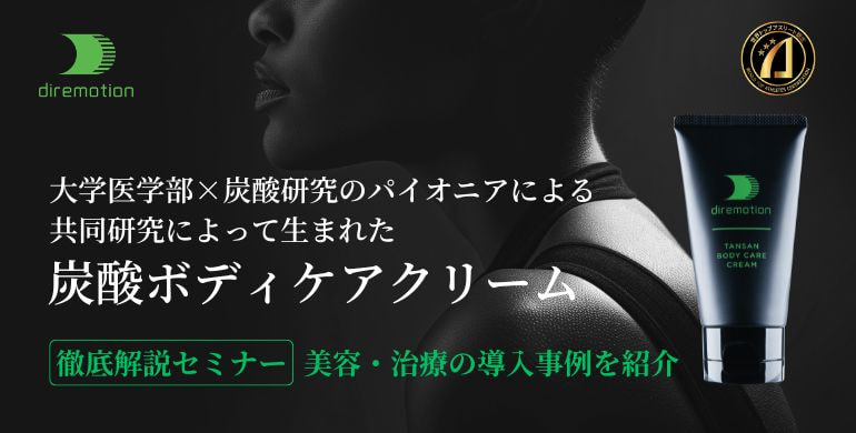 塗ればわかる！炭酸ボディケアクリーム「ディレモーション」導入セミナー