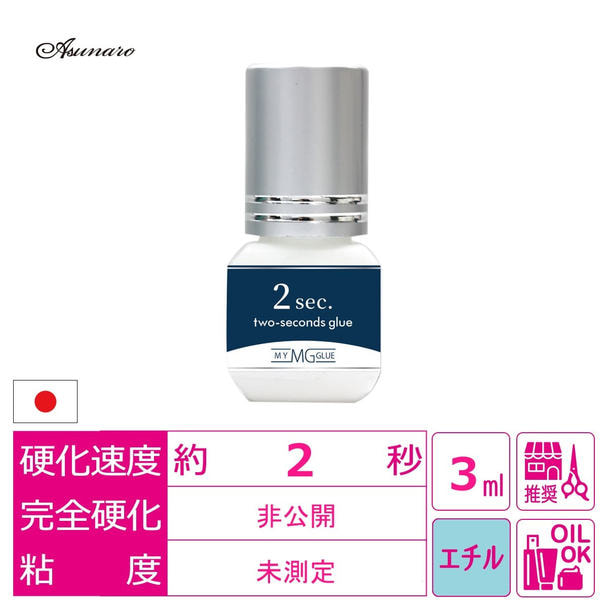 あすなろ】日本製MyGlue 2秒グルー 3ml[MZ-G02]の卸・通販 | ビューティガレージ