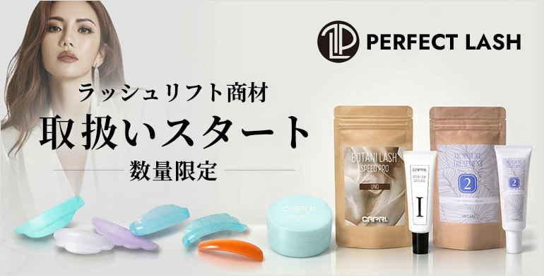 【PERFECT LASH】プロユースのラッシュリフト商材 数量限定で取り扱い開始！