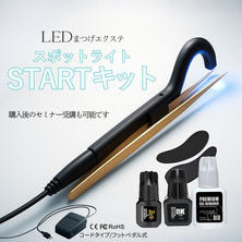 【Flap eyelashes】LEDスポットライト スターターキット(左)
