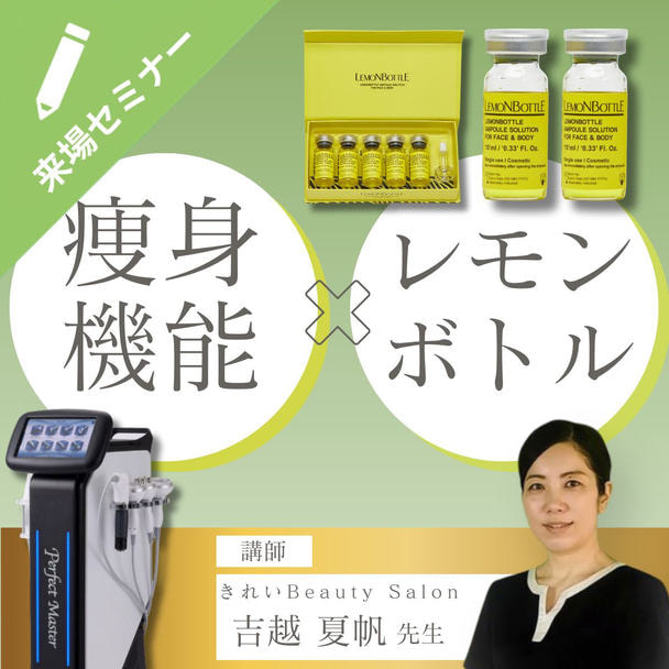 導入サロン直伝！レモンボトル効果を最大化する機器活用術