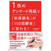 1枚のアンケート用紙で「新規顧客」が「100回顧客」に変わる！