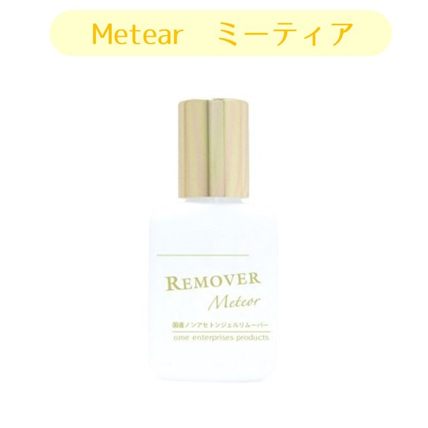【ome】国産ノンアセトンジェルリムーバー ミーティア 15ml　