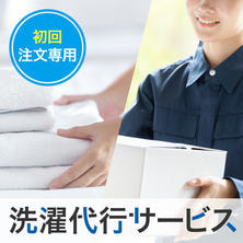【初回注文専用】洗濯代行サービス 【初回注文専用】洗濯代行サービス