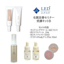 LEDエクステ&reg;毛質改善セミナー受講キットB（セッティングクリーム）