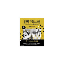 HAIR STYLING BASIC to ADVANCE どんな顔でも今っぽく、おしゃれになる 似合わせスタイリング HAIR STYLING BASIC to ADVANCE どんな顔でも今っぽく、おしゃれになる 似合わせスタイリング