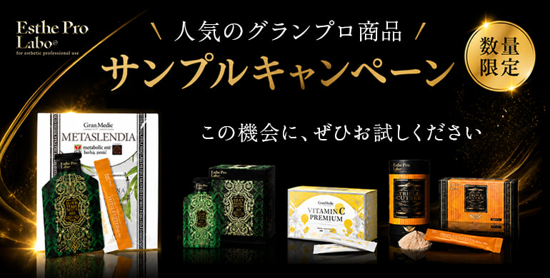 【エステプロ・ラボ】数量限定！人気商品をお試しできるサンプルキャンペーン実施中！