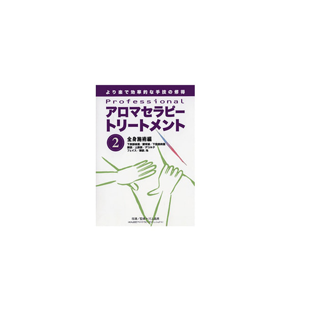 【DVD】 Professional アロマセラピートリートメント シリーズ（DVD） 第2巻 指導・出演/川上昌美