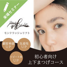 初心者向け～モンテラッシュリフト～