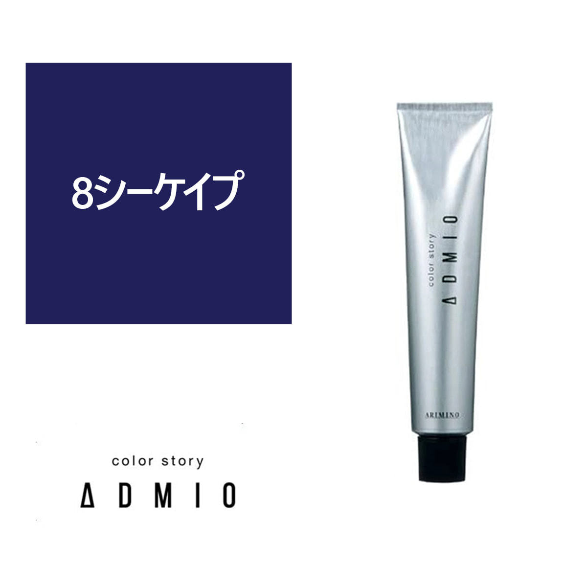 カラーストーリー アドミオ 8 シーケイブ 90g【医薬部外品】の卸・通販 