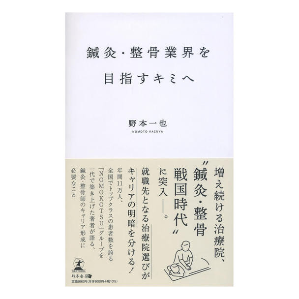 鍼灸・整骨業界を目指すキミへ