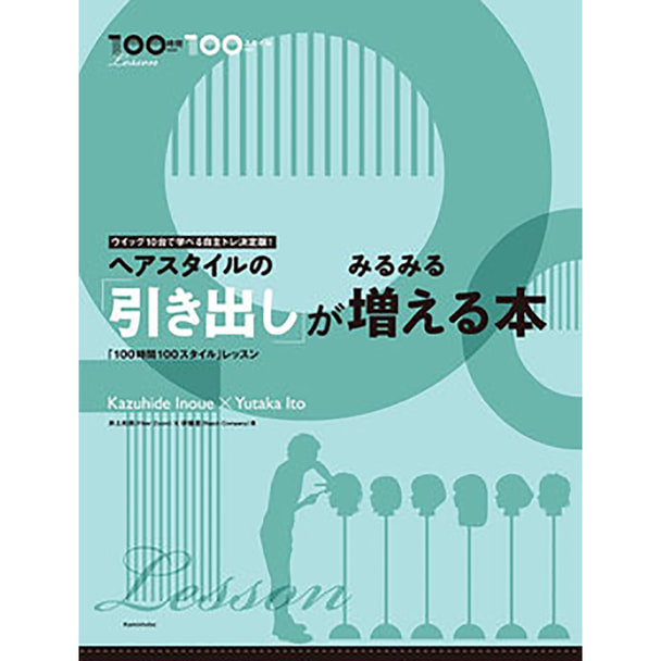 ヘアスタイルの「引き出し」がみるみる増える本 著/井上和英(Fiber zoom)×伊藤豊(Rapot Company)