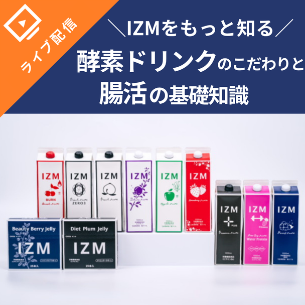 IZMをもっと知る！酵素ドリンクのこだわりと腸活の基礎知識