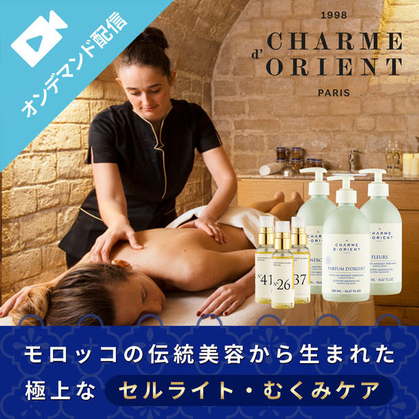 シャルム・ド・リエン　セルライト・むくみケアトリートメント