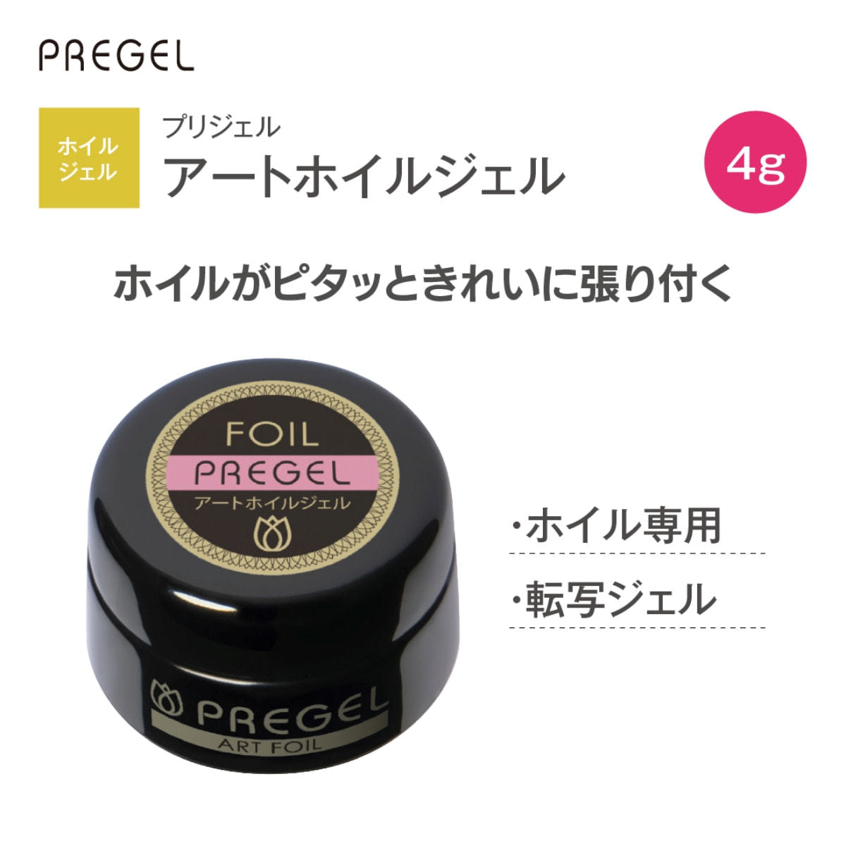 プリジェル アートホイルジェル 4gの卸・通販 | ビューティガレージ