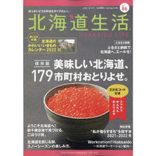 【定期購読】北海道生活  [奇数月28日・年間6冊分]