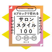 6ブロックで切れるサロンスタイル100