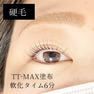 【Flap eyelashes】FFカールコスメ・チオチオMAX 1st 15g 5
