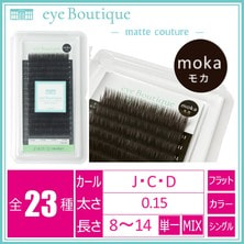 【eye Boutique】フラットラッシュmatte couture(マットクチュール)≪moka-モカ≫