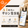 【AI時代のサロン集客術】GoogleにもAIにも選ばれるお店になるには？