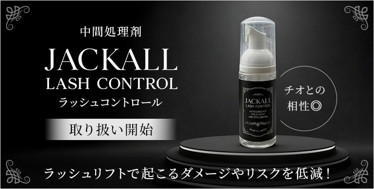【JACKALL】ラッシュリフトのダメージやリスクを低減する中間処理剤