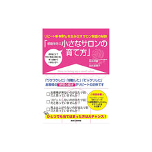 感動を呼ぶ小さなサロンの育て方